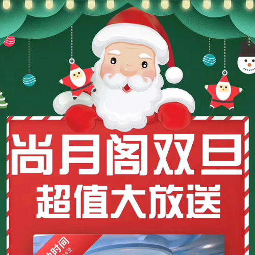 尚月阁双旦超值放送